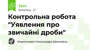 Контрольна робота "Уявлення про звичайні дроби"