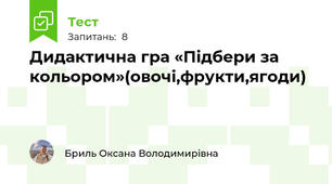Дидактична гра «Підбери за кольором»(овочі,фрукти,ягоди)