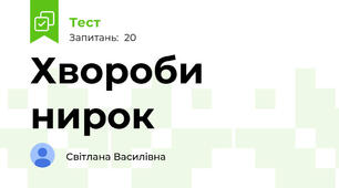 Хвороби нирок