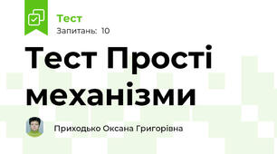 Тест Прості механізми