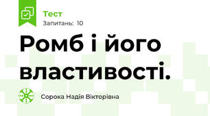 Ромб і його властивості.