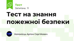 Тест на знання пожежної безпеки