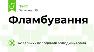 Фламбування 