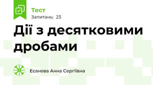 Дії з десятковими дробами