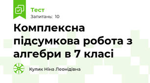Комплексна підсумкова робота з алгебри в 7 класі