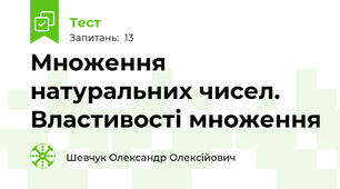 Множення натуральних чисел. Властивості множення