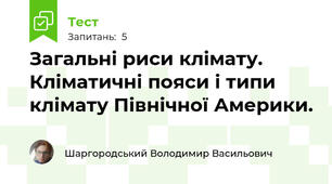 Загальні риси клімату. Кліматичні пояси і типи клімату Північної Америки.