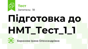 Підготовка до НМТ_Тест_1_1