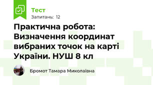 Практична робота: Визначення координат вибраних точок на карті України. НУШ 8 кл