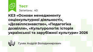 КЕЗ «Основи менеджменту соціокультурної діяльності», «Дозвіллєзнавство», «Педагогіка дозвілля», «Культурологія: історія української та зарубіжної культури» 2026