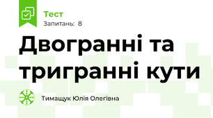 Двогранні та тригранні кути