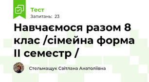 Навчаємося разом 8 клас /сімейна форма ІІ семестр /