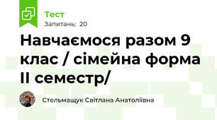 Навчаємося разом 9 клас / сімейна форма ІІ семестр/