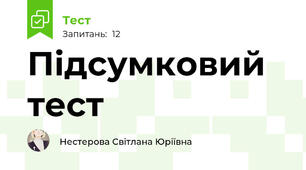 Підсумковий тест 