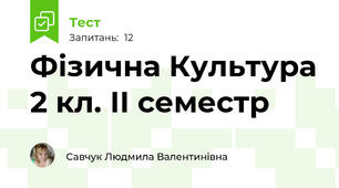 Фізична Культура 2 кл. ІІ семестр