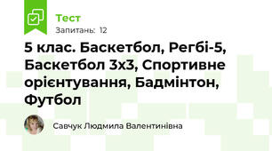 5 клас. Баскетбол, Регбі-5, Баскетбол 3х3, Спортивне орієнтування, Бадмінтон, Футбол