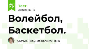 Волейбол, Баскетбол.