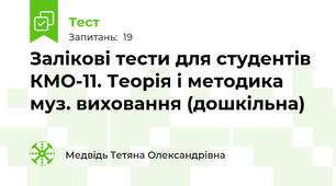 Залікові тести для студентів КМО-11. Теорія і методика муз. виховання (дошкільна)