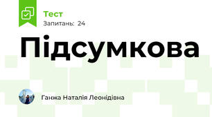 Підсумкова