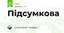 Підсумкова
