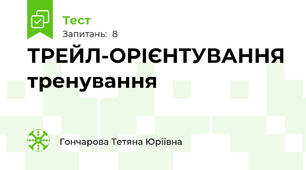 ТРЕЙЛ-ОРІЄНТУВАННЯ тренування