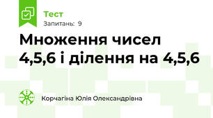 Множення чисел 4,5,6 і ділення на 4,5,6
