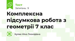 Комплексна підсумкова робота з геометрії 7 клас
