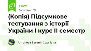 (Копія) Підсумкове тестування з історії України І курс ІІ семестр