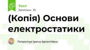 (Копія) Основи електростатики
