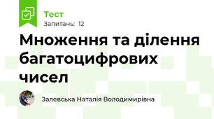 Множення та ділення багатоцифрових чисел