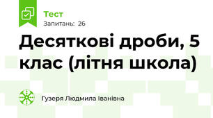 Десяткові дроби, 5 клас (літня школа)