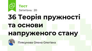 36 Теорія пружності та основи напруженого стану