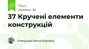 37 Кручені елементи конструкцій