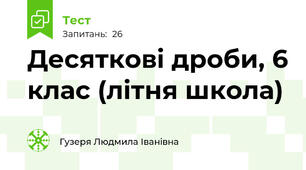  Десяткові дроби, 6 клас (літня школа)