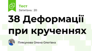 38 Деформації при крученнях