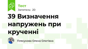 39 Визначення напружень при крученні