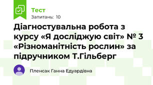 Діагностувальна робота з курсу «Я досліджую світ» № 3 «Різноманітність рослин» за підручником Т.Гільберг