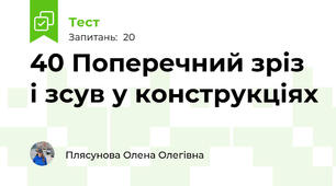 40 Поперечний зріз і зсув у конструкціях
