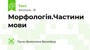 Морфологія.Частини мови
