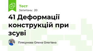 41 Деформації конструкцій при зсуві