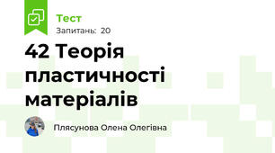 42 Теорія пластичності матеріалів