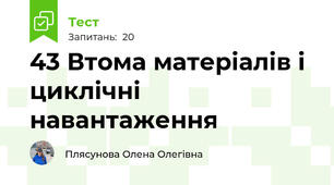 43 Втома матеріалів і циклічні навантаження