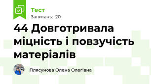 44 Довготривала міцність і повзучість матеріалів