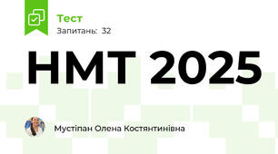 НМТ 2025