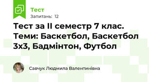 Тест за ІІ семестр 7 клас. Теми: Баскетбол, Баскетбол 3х3, Бадмінтон, Футбол