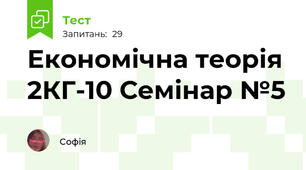 Економічна теорія 2КГ-10 Семінар №5