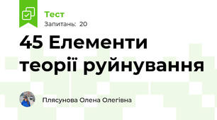 45 Елементи теорії руйнування