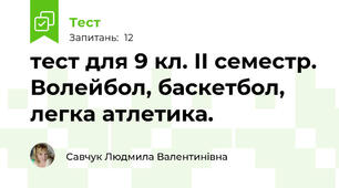 тест для 9 кл. ІІ семестр. Волейбол, баскетбол, легка атлетика.