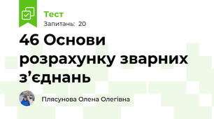 46 Основи розрахунку зварних з’єднань