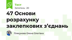 47 Основи розрахунку заклепкових з’єднань